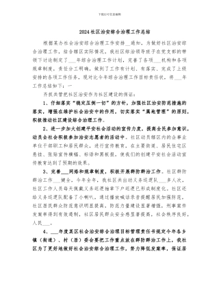 2024社区治安综合治理工作总结