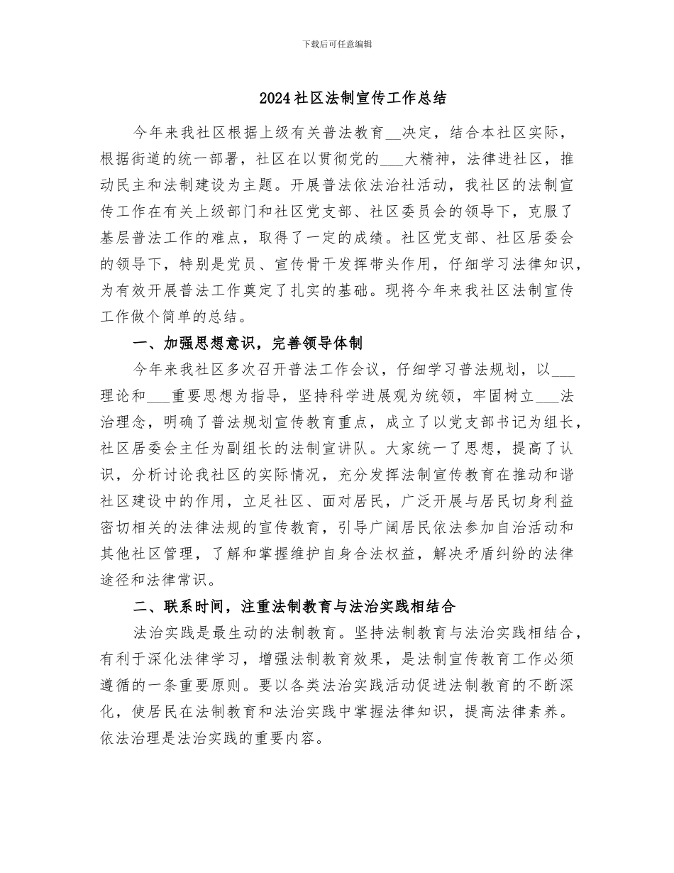 2024社区法制宣传工作总结_第1页
