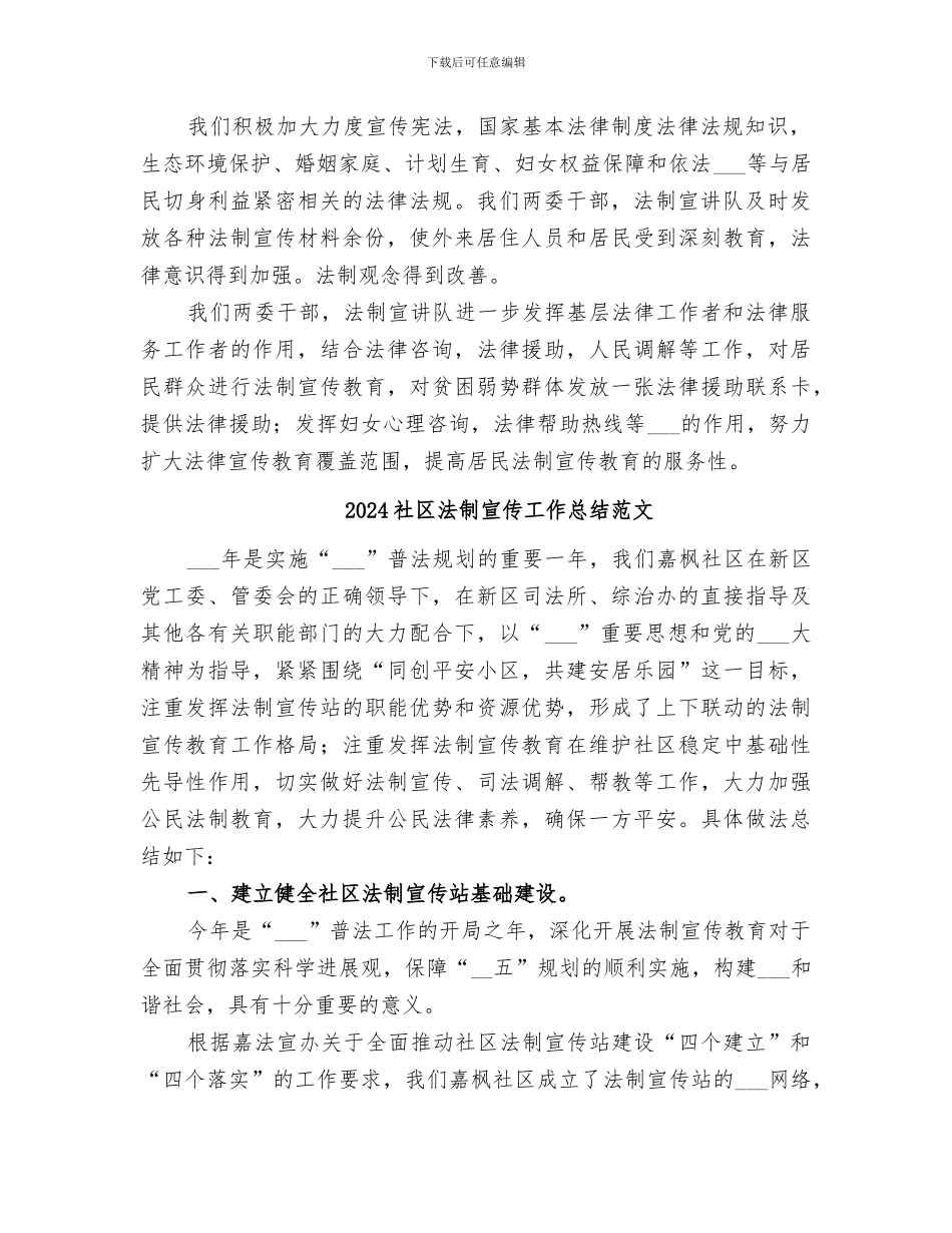 2024社区法制宣传工作总结_第2页