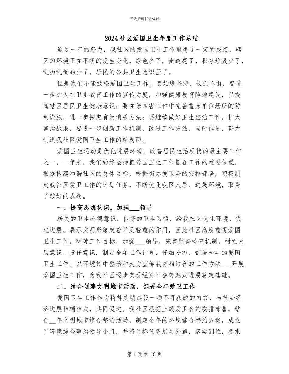 2024社区爱国卫生年度工作总结_第1页
