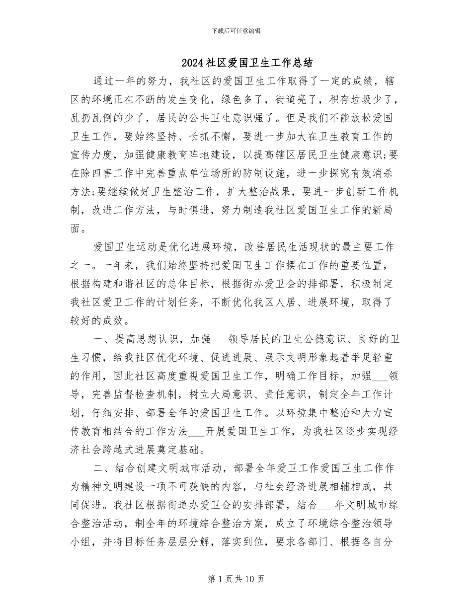 2024社区爱国卫生工作总结_第1页