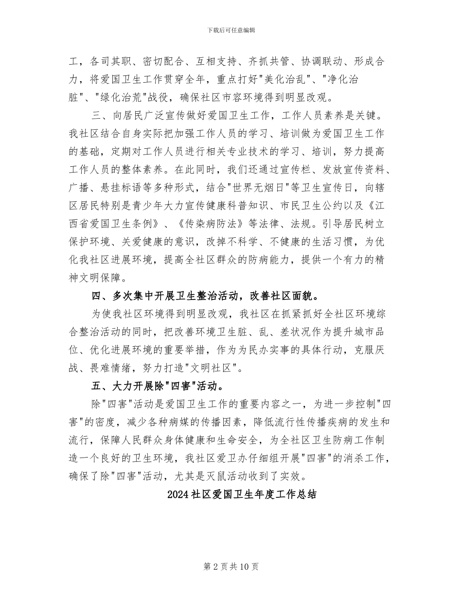 2024社区爱国卫生工作总结_第2页