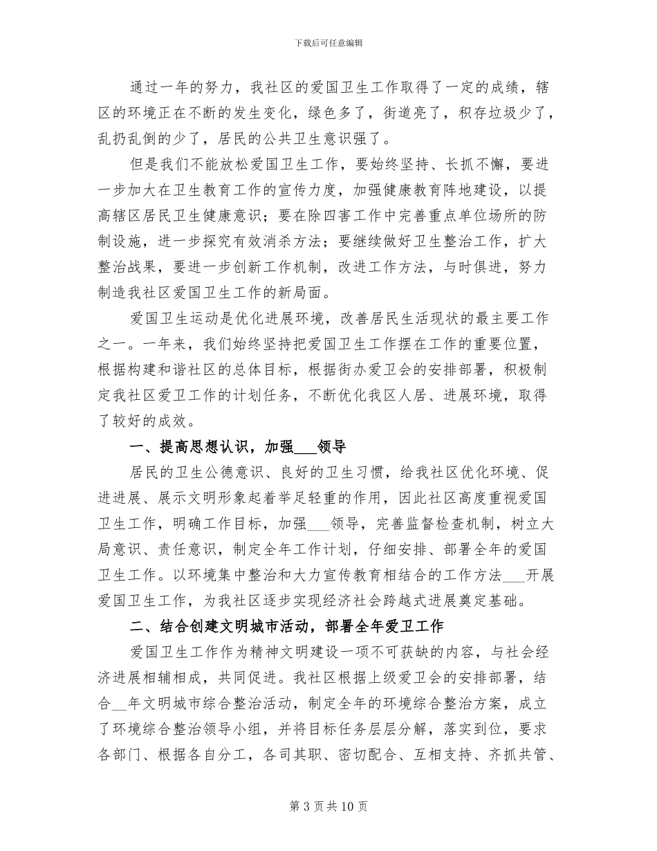 2024社区爱国卫生工作总结_第3页