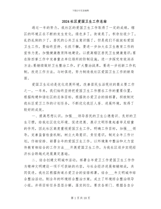 2024社区爱国卫生工作总结