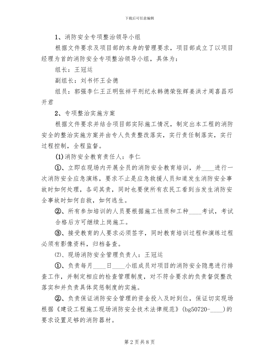 2024社区消防安全专项整治工作方案范文_第2页