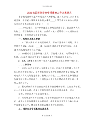 2024社区消防安全专项整治工作方案范文