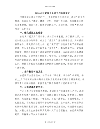 2024社区爱国卫生月工作总结范文