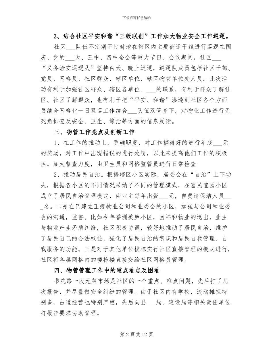 2024社区物业管理年终工作总结_第2页