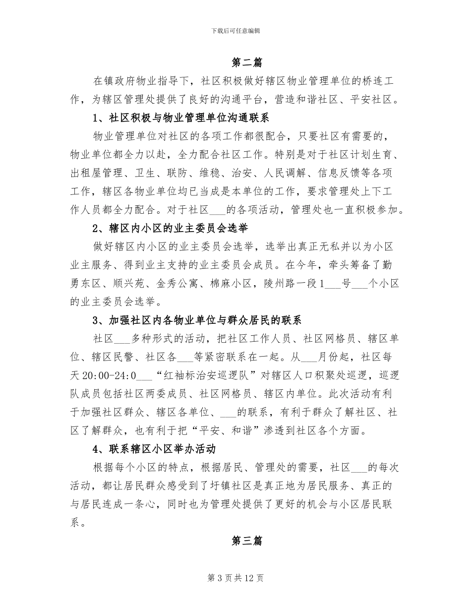 2024社区物业管理年终工作总结_第3页