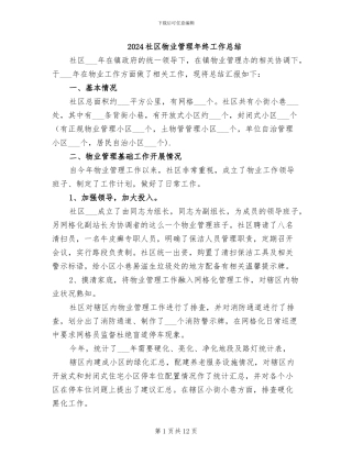 2024社区物业管理年终工作总结