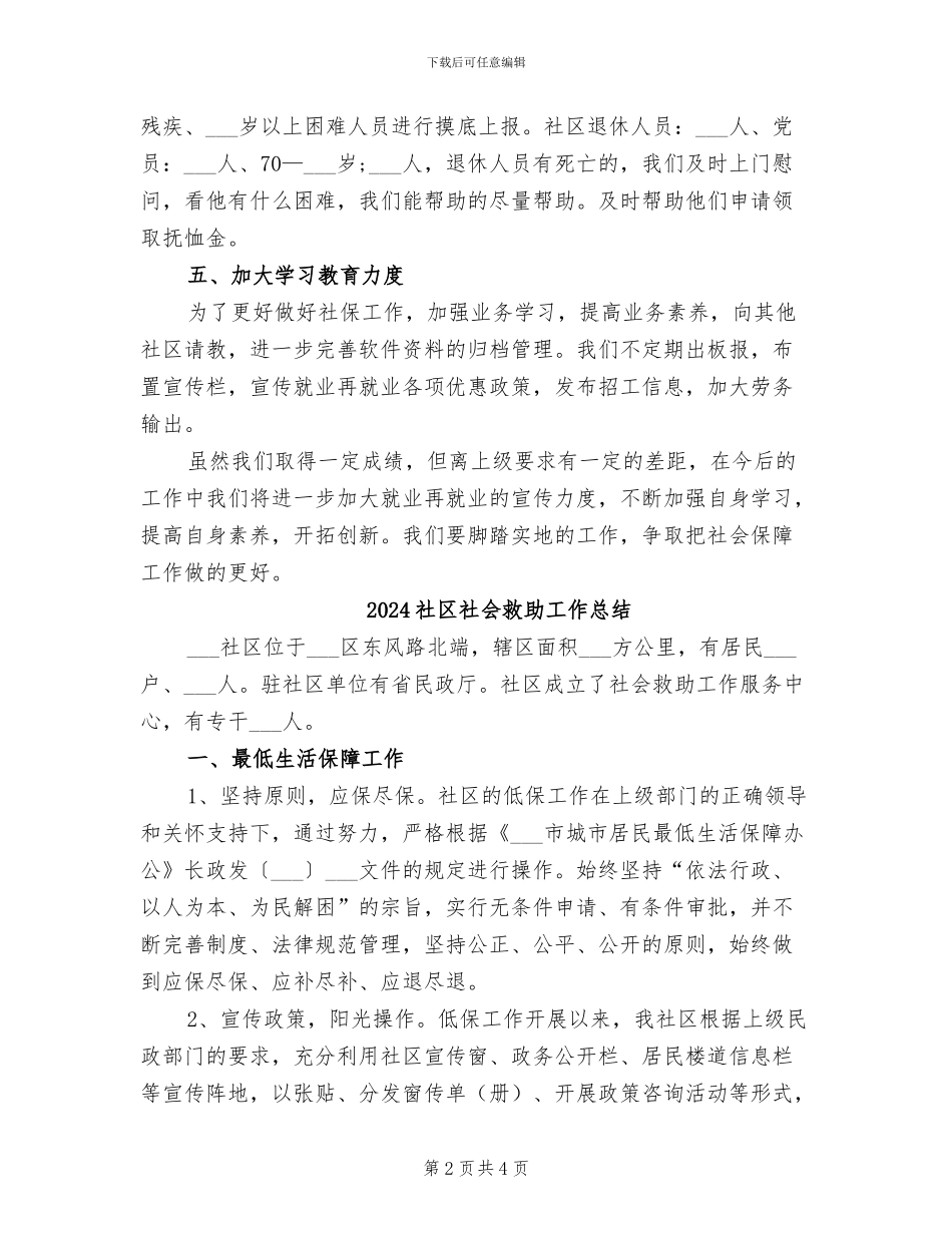 2024社区社会保障工作总结_第2页