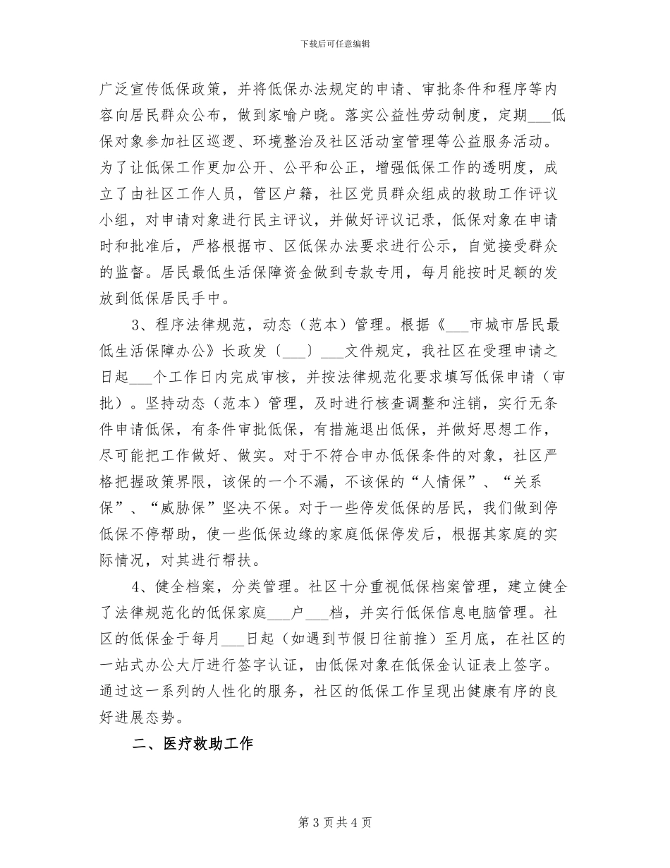2024社区社会保障工作总结_第3页