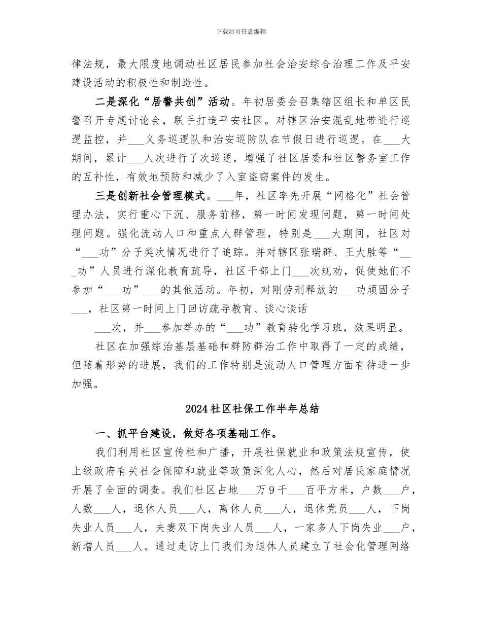 2024社区社会管理综合治理工作总结_第2页