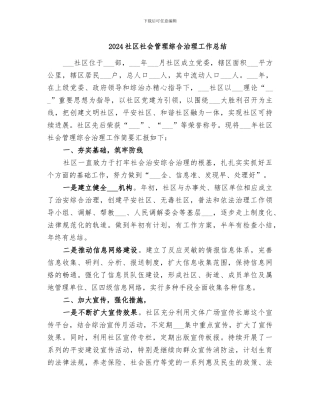 2024社区社会管理综合治理工作总结