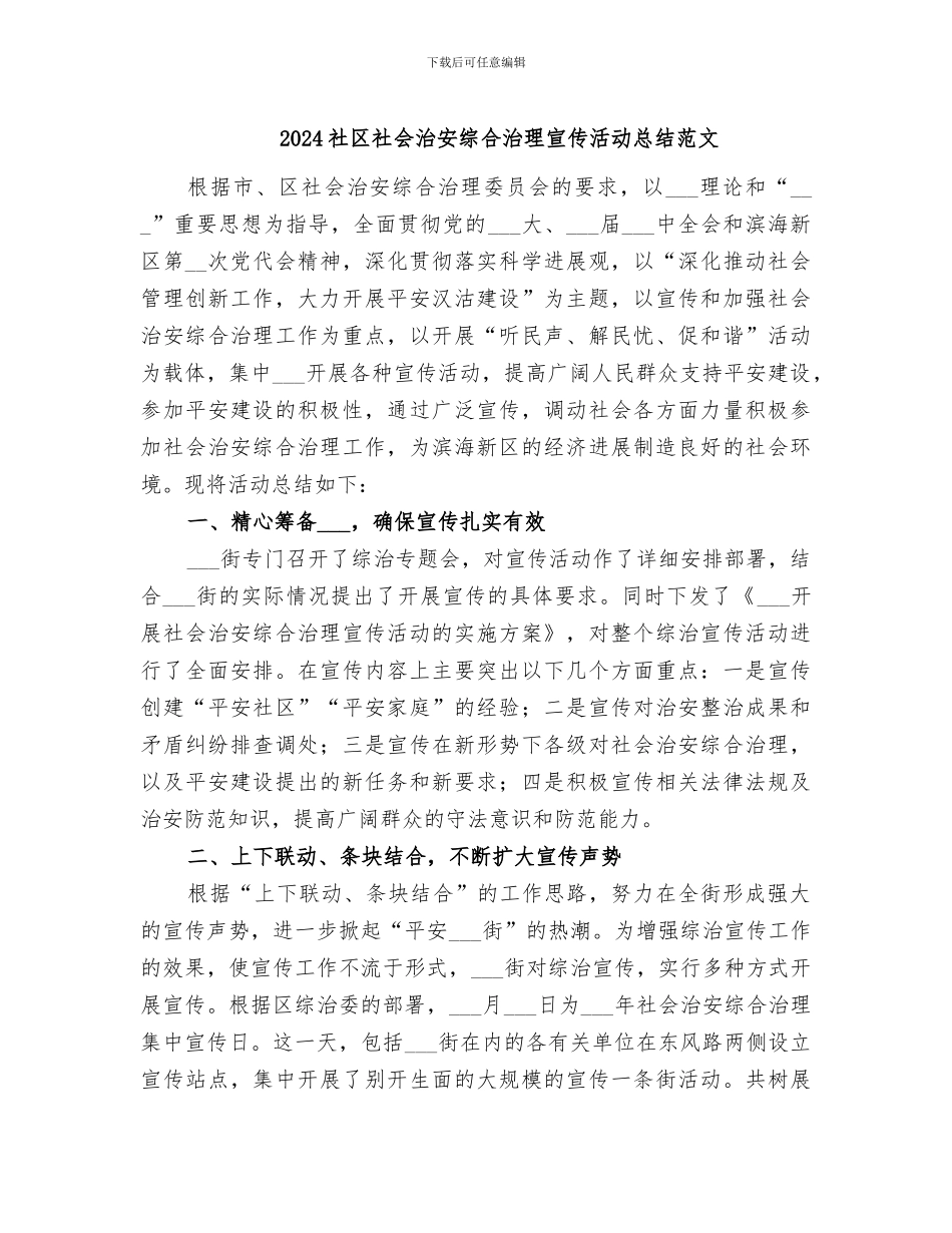 2024社区社会治安综合治理宣传活动总结范文_第1页