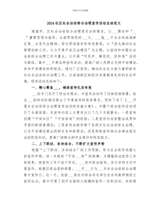 2024社区社会治安综合治理宣传活动总结范文