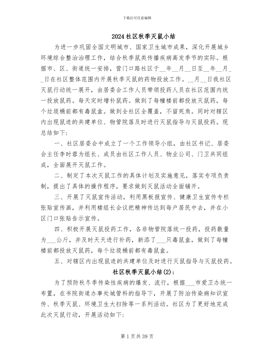 2024社区秋季灭鼠小结_第1页