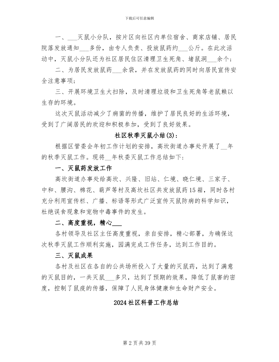 2024社区秋季灭鼠小结_第2页