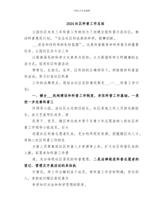 2024社区科普工作总结
