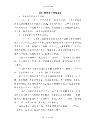 2024社区端午活动总结