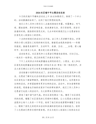 2024社区端午节主题活动总结