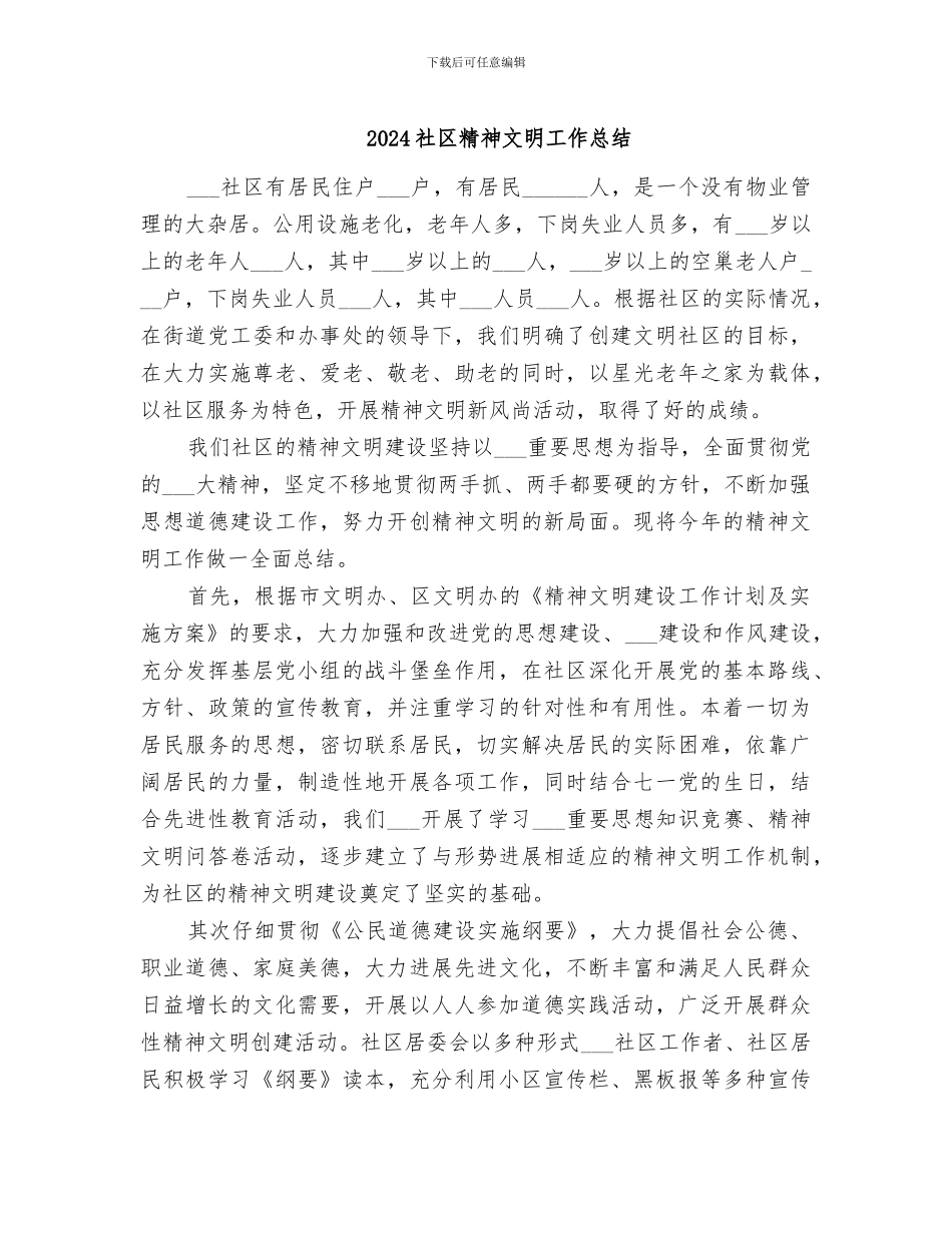 2024社区精神文明工作总结_第1页