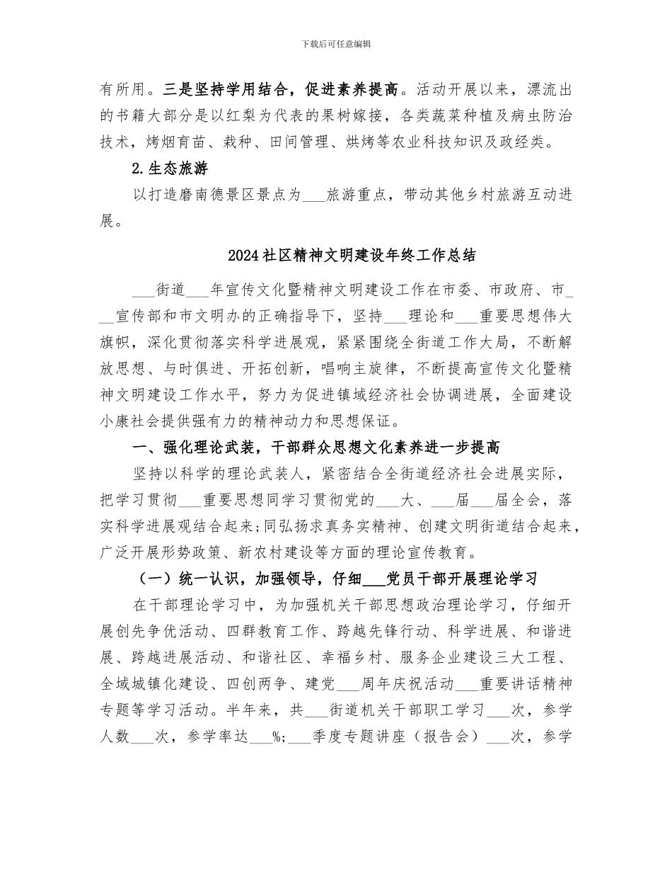 2024社区精神文明建设年度总结报告_第3页