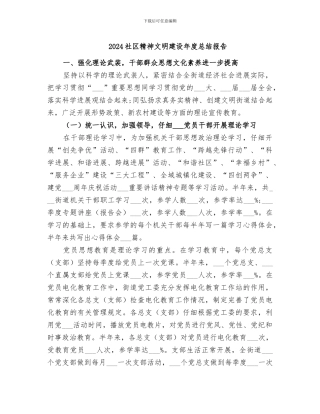 2024社区精神文明建设年度总结报告