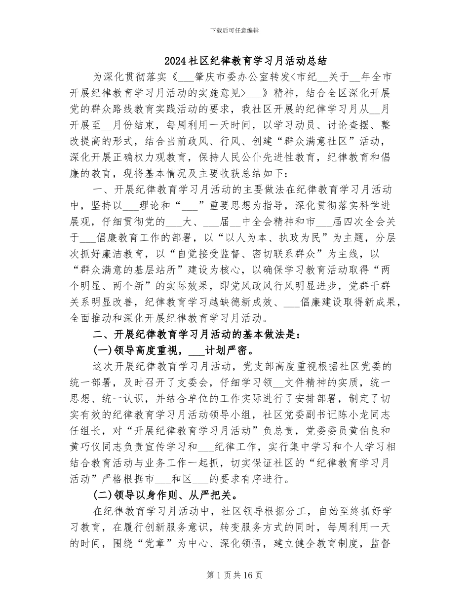 2024社区纪律教育学习月活动总结_第1页