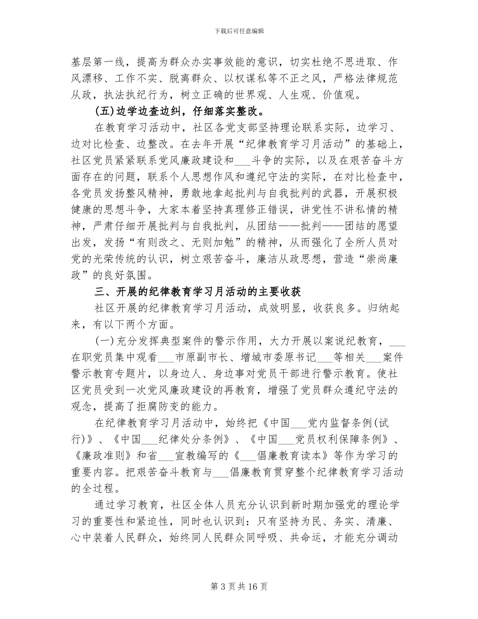 2024社区纪律教育学习月活动总结_第3页