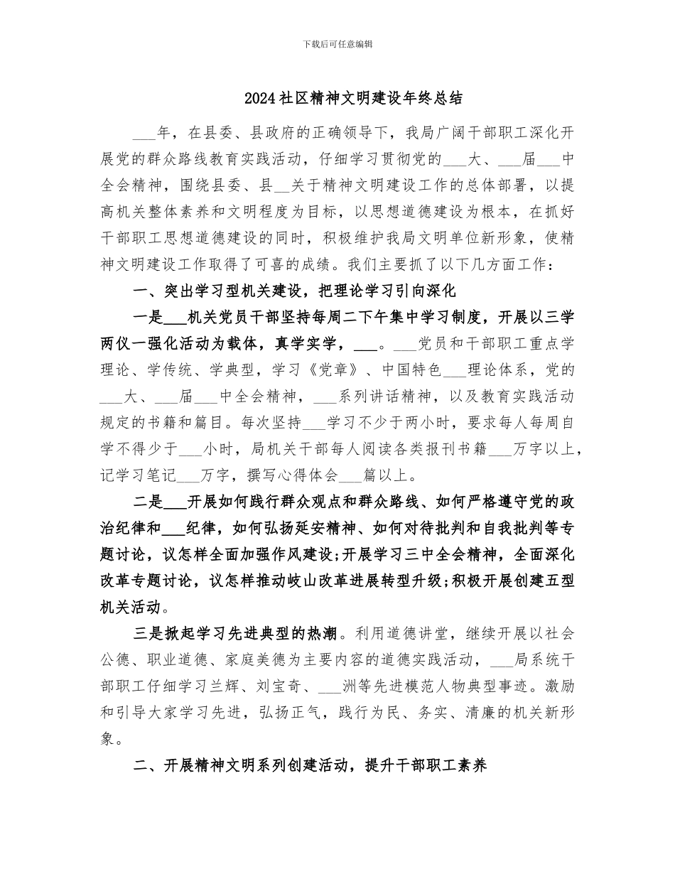 2024社区精神文明建设年终总结_第1页