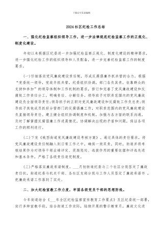 2024社区纪检工作总结