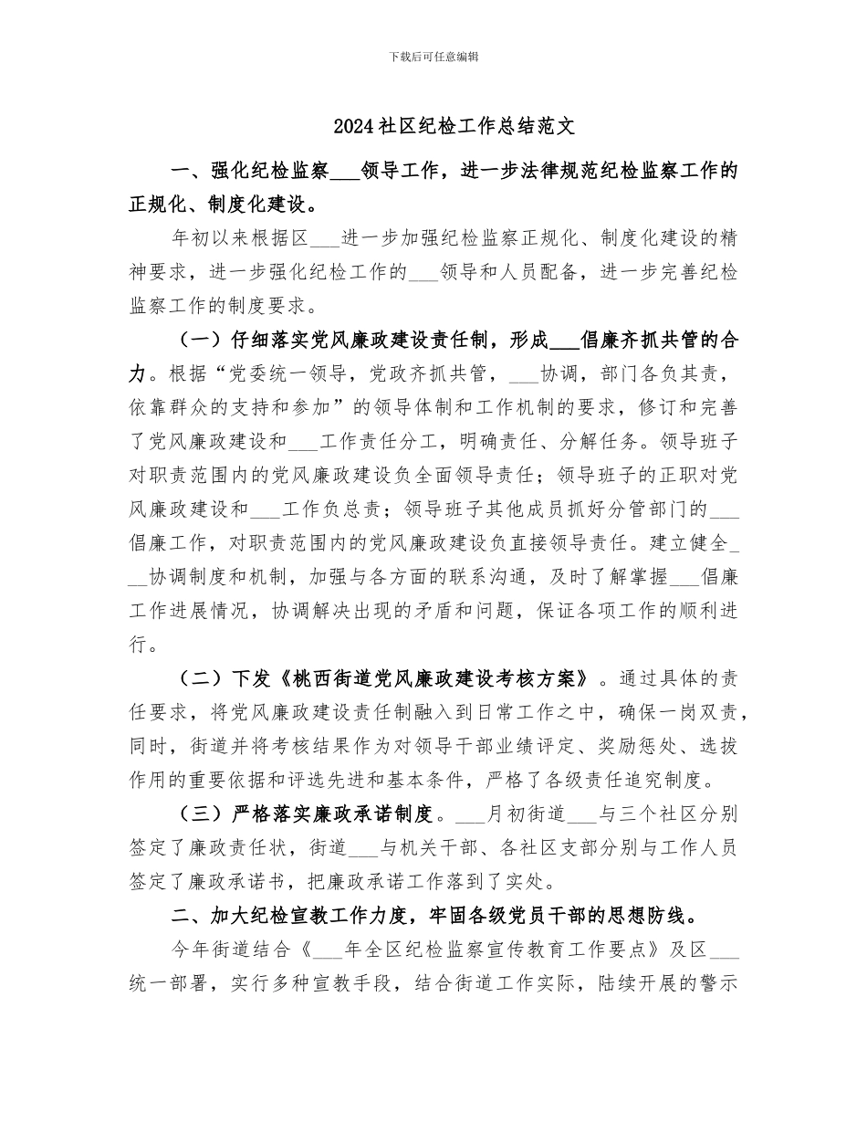 2024社区纪检工作总结范文_第1页