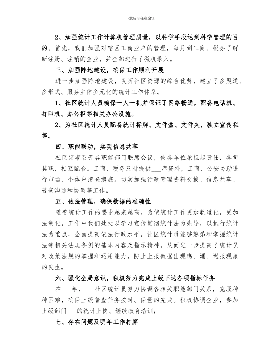 2024社区统计个人工作总结范本_第2页