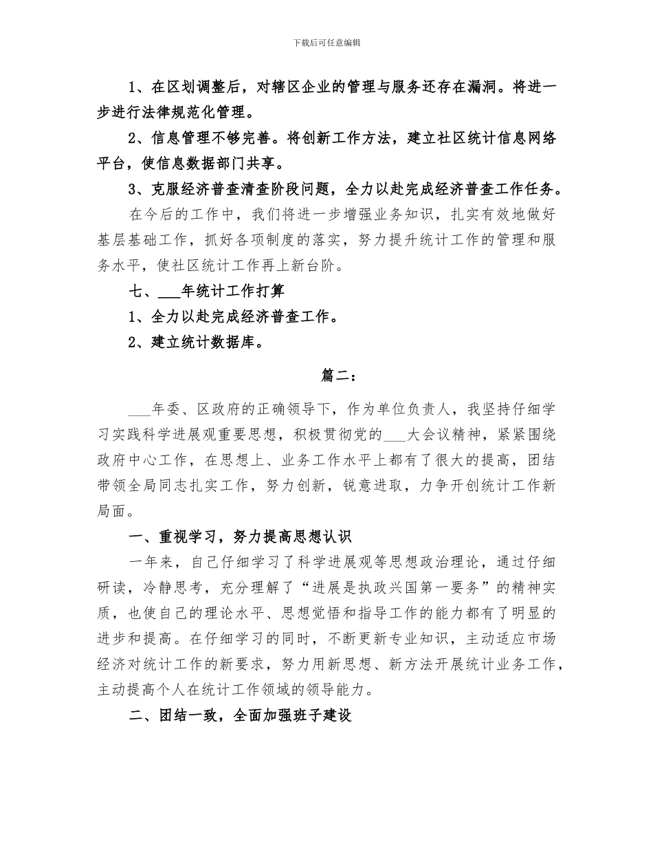 2024社区统计个人工作总结范本_第3页