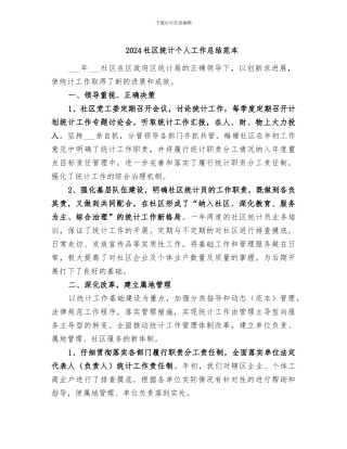 2024社区统计个人工作总结范本