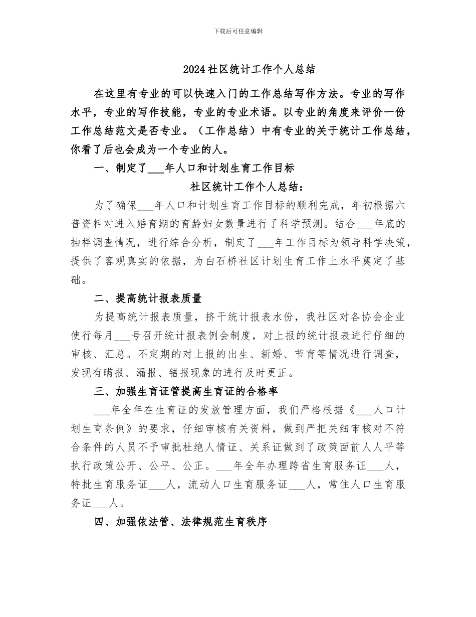 2024社区统计工作个人总结_第1页