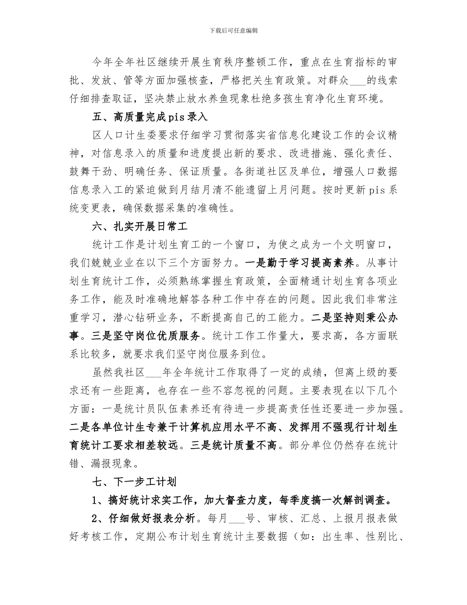 2024社区统计工作个人总结_第2页