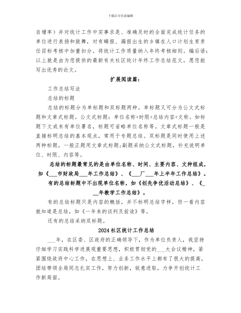 2024社区统计工作个人总结_第3页