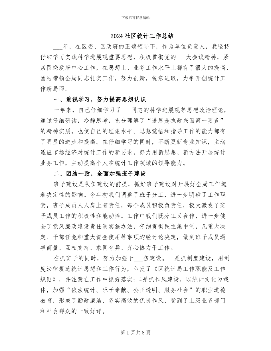 2024社区统计工作总结_第1页