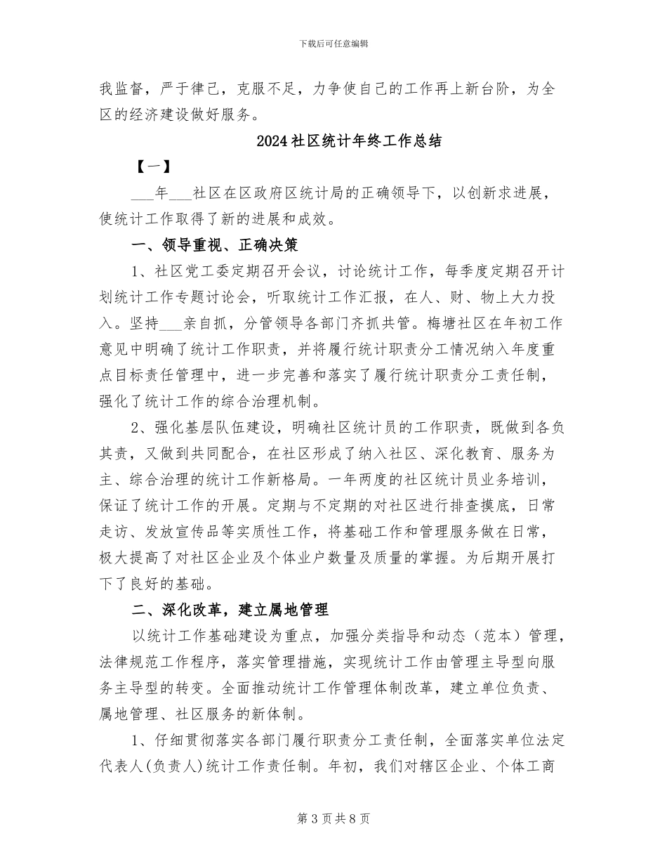 2024社区统计工作总结_第3页