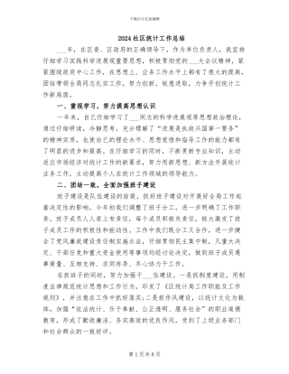 2024社区统计工作总结