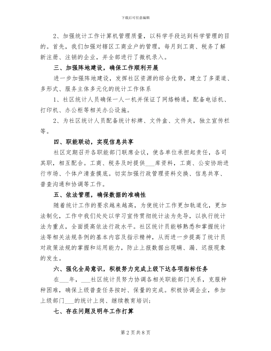 2024社区统计年终工作总结_第2页