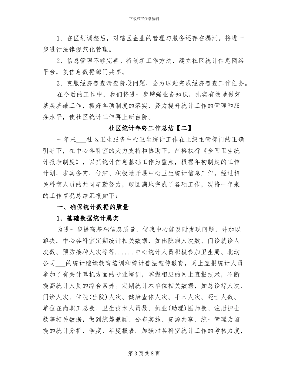 2024社区统计年终工作总结_第3页