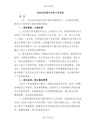 2024社区统计年终工作总结