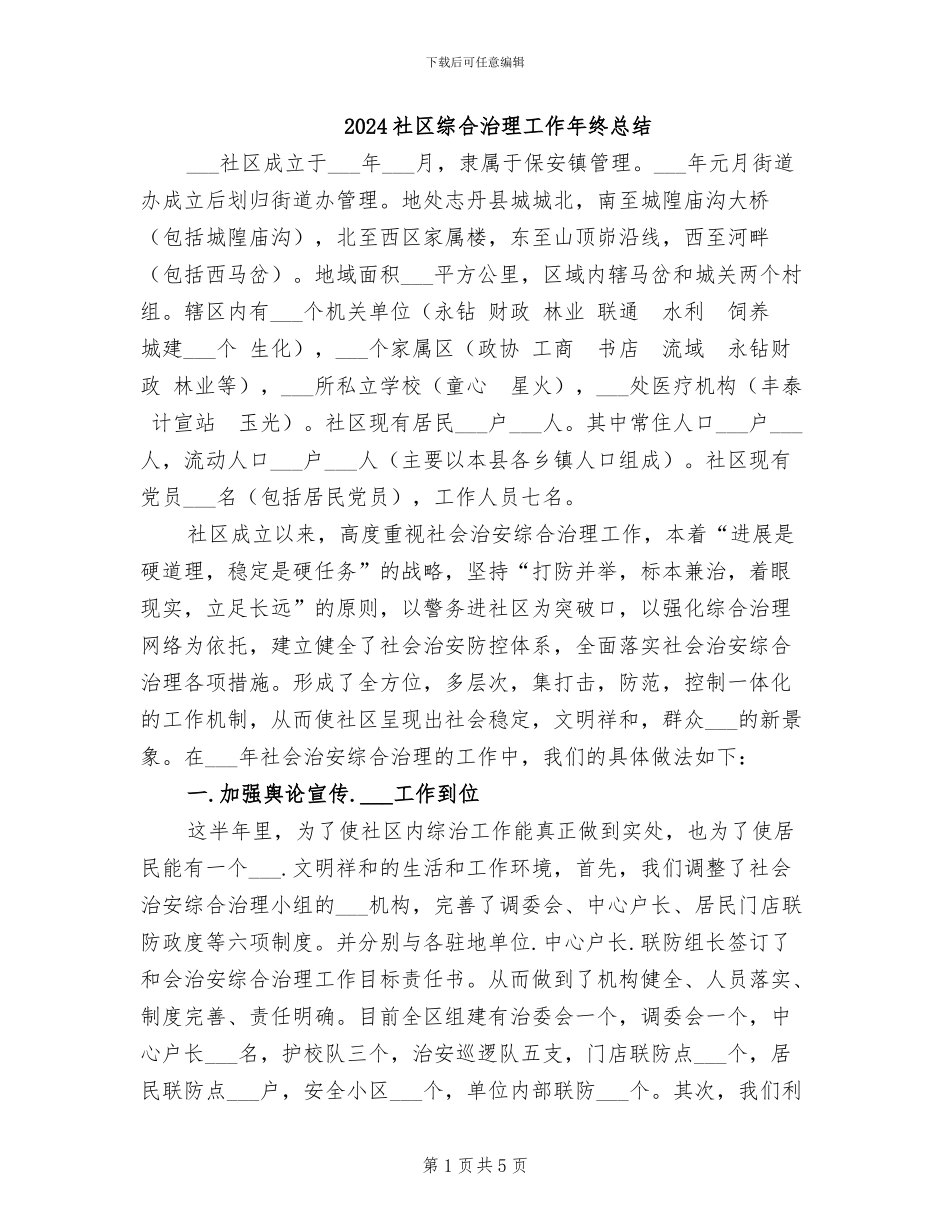 2024社区综合治理工作年终总结_第1页
