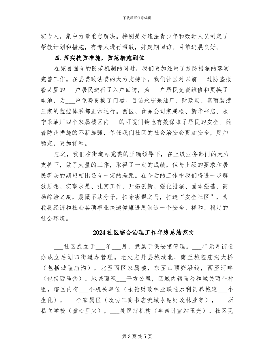 2024社区综合治理工作年终总结_第3页