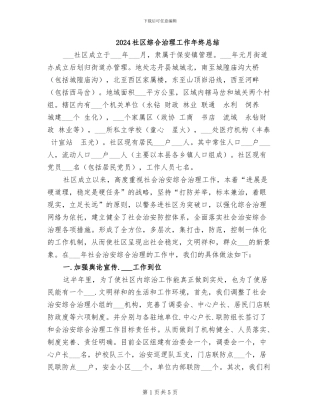 2024社区综合治理工作年终总结