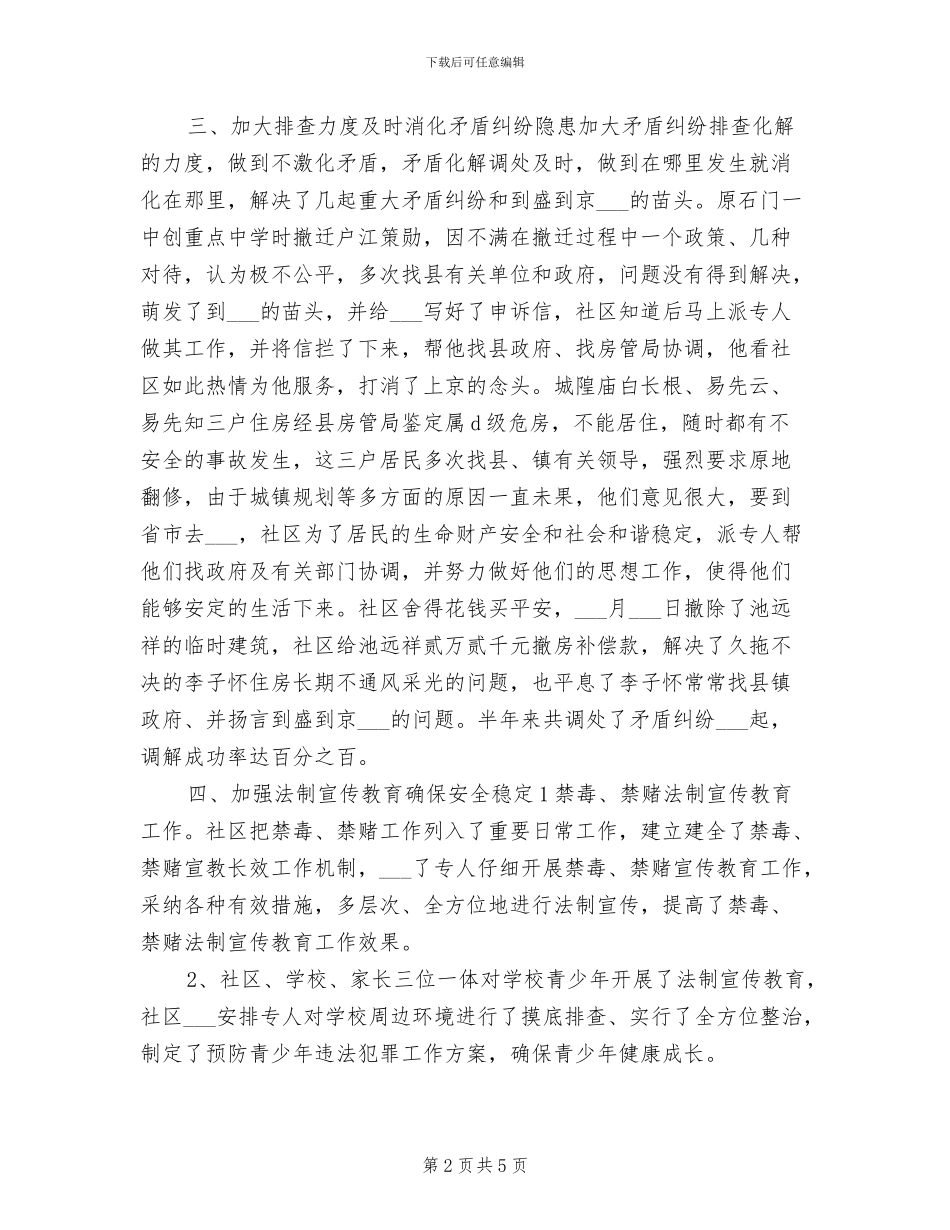 2024社区综治工作半年总结_第2页