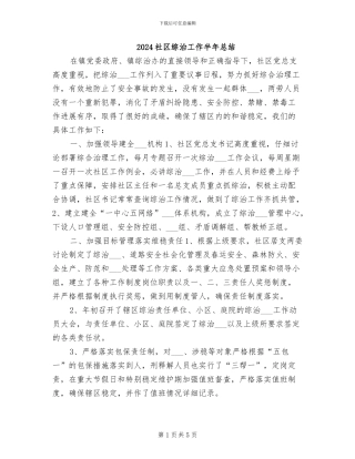 2024社区综治工作半年总结